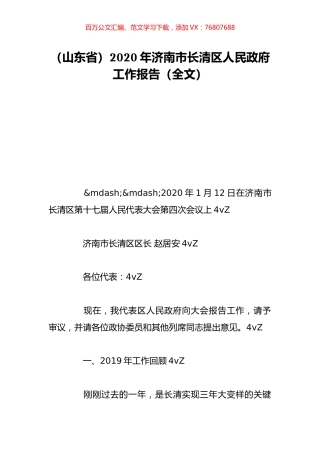（山东省）2020年济南市长清区人民政府工作报告（全文）.doc