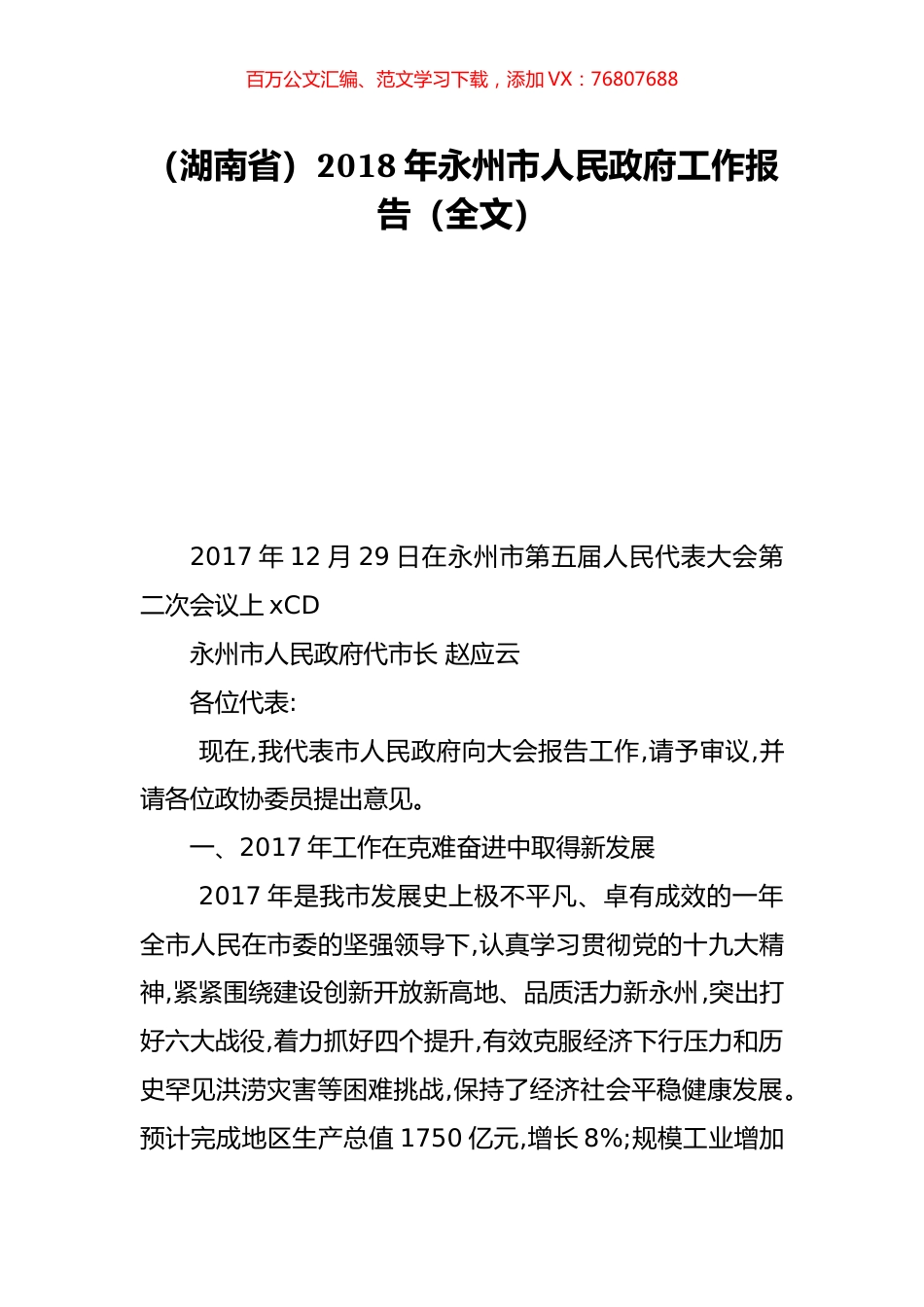 （湖南省）2018年永州市人民政府工作报告（全文）.doc_第1页