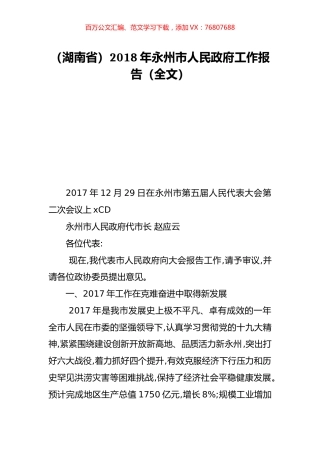 （湖南省）2018年永州市人民政府工作报告（全文）.doc