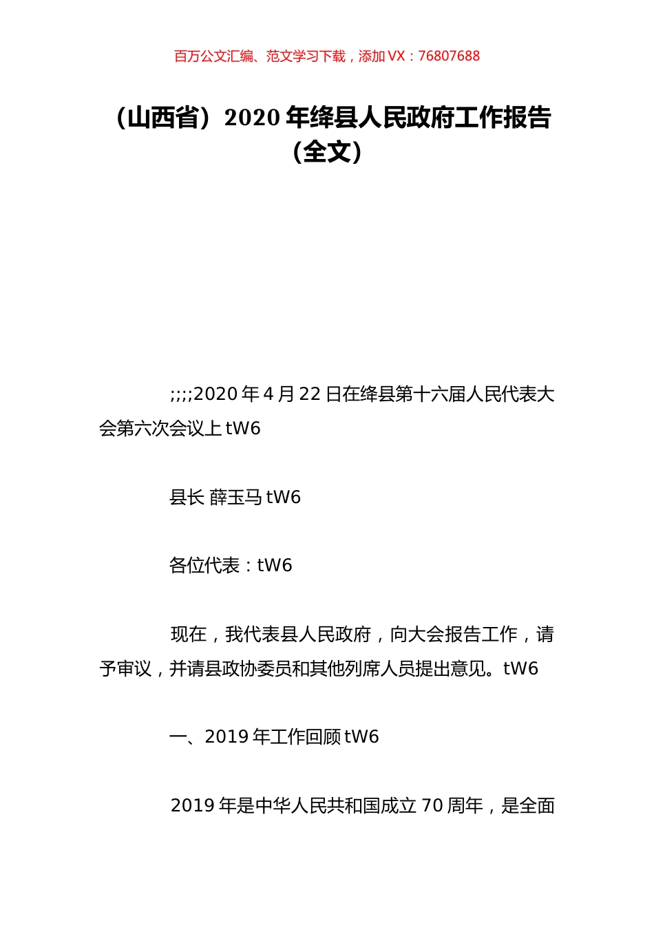 （山西省）2020年绛县人民政府工作报告（全文）.doc_第1页