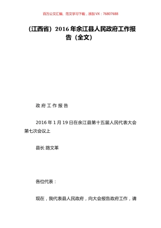 （江西省）2016年余江县人民政府工作报告（全文）.doc
