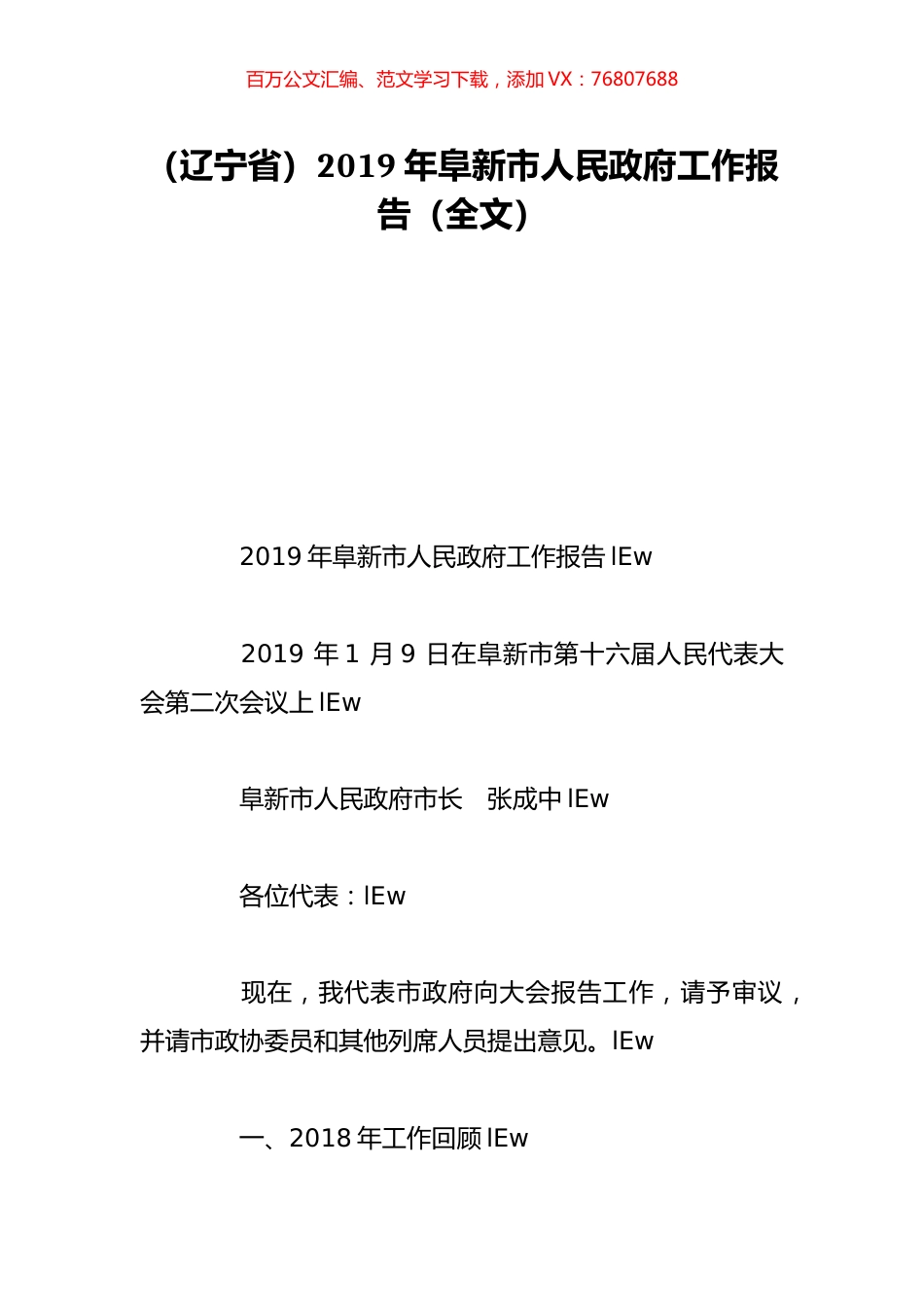 （辽宁省）2019年阜新市人民政府工作报告（全文）.doc_第1页