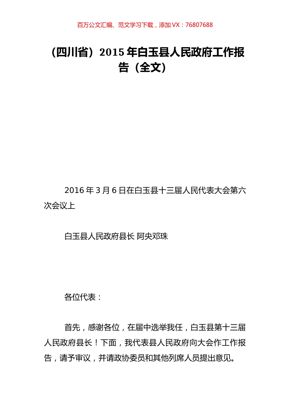 （四川省）2015年白玉县人民政府工作报告（全文）.doc_第1页