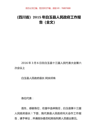 （四川省）2015年白玉县人民政府工作报告（全文）.doc