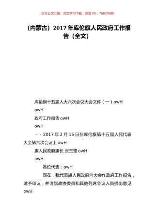 （内蒙古）2017年库伦旗人民政府工作报告（全文）.doc
