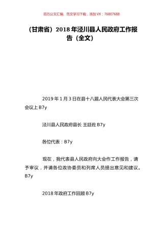 （甘肃省）2018年泾川县人民政府工作报告（全文）.doc
