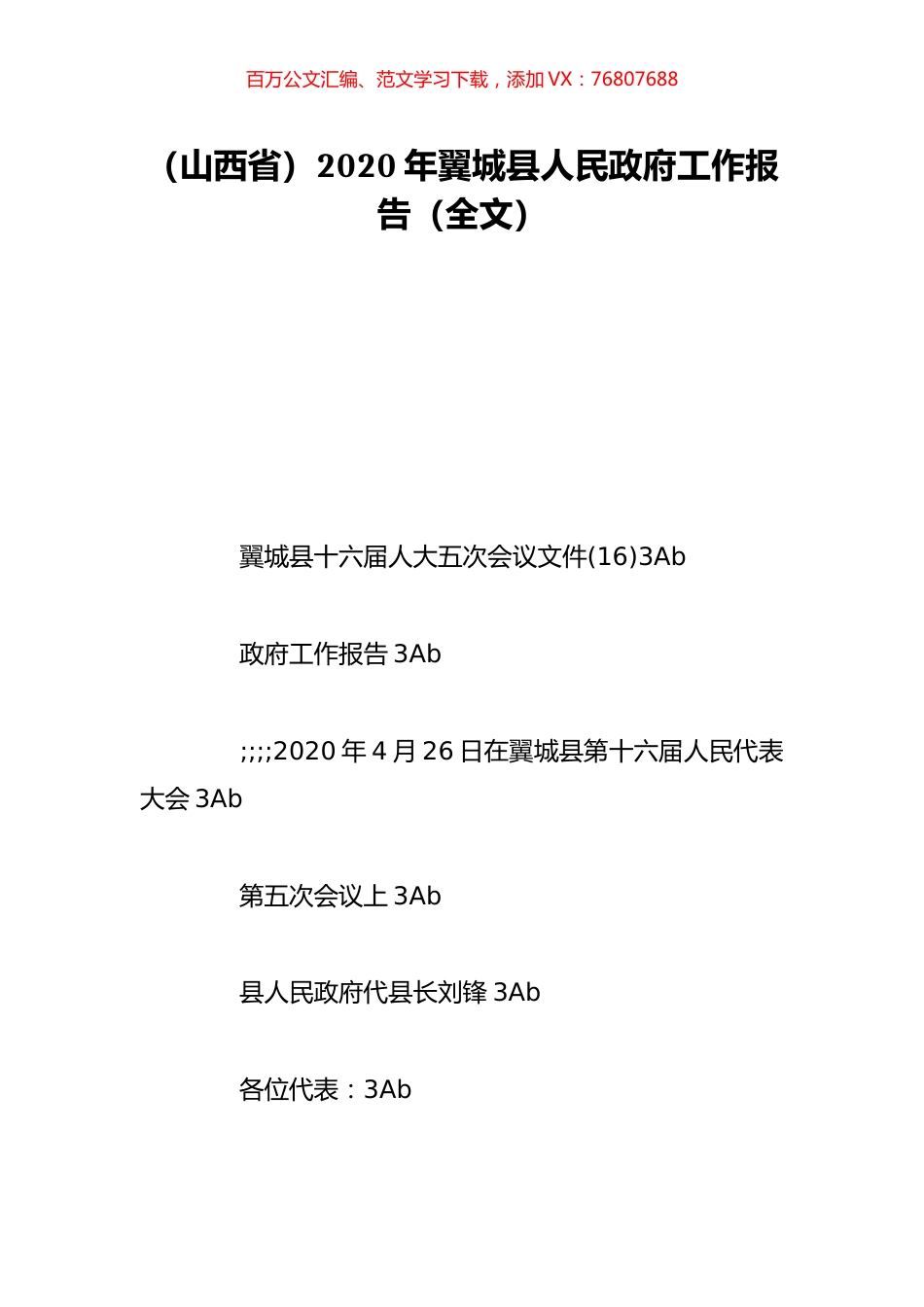 （山西省）2020年翼城县人民政府工作报告（全文）.doc_第1页