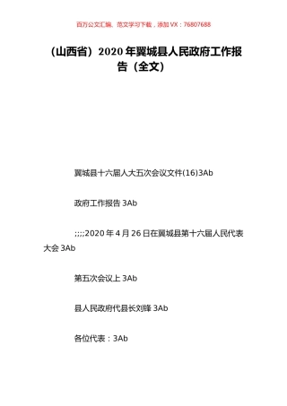 （山西省）2020年翼城县人民政府工作报告（全文）.doc