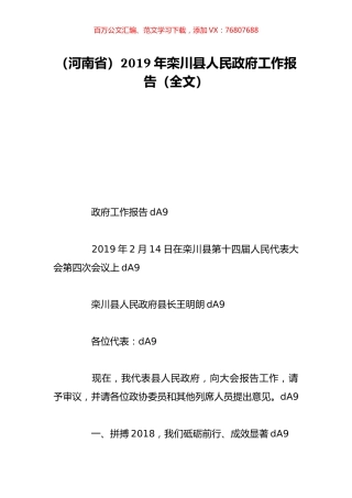 （河南省）2019年栾川县人民政府工作报告（全文）.doc