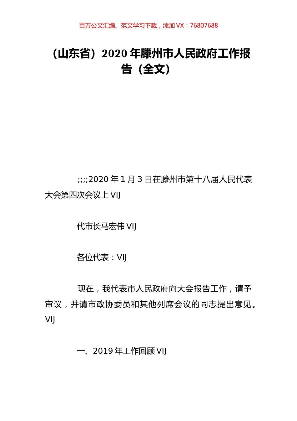 （山东省）2020年滕州市人民政府工作报告（全文）.doc_第1页