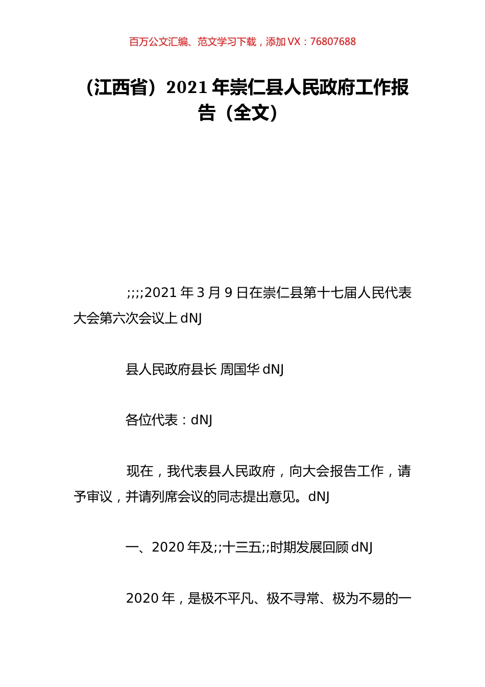 （江西省）2021年崇仁县人民政府工作报告（全文）.doc_第1页