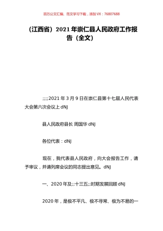 （江西省）2021年崇仁县人民政府工作报告（全文）.doc