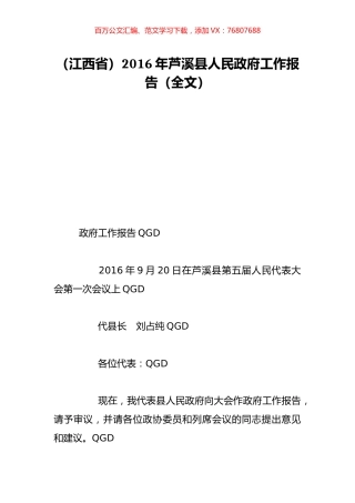 （江西省）2016年芦溪县人民政府工作报告（全文）.doc