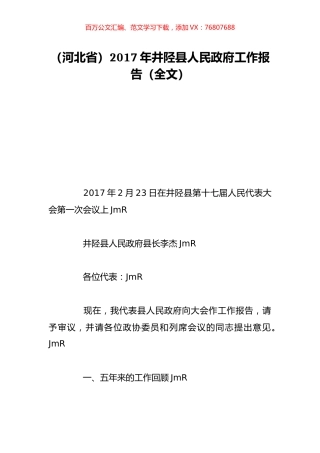（河北省）2017年井陉县人民政府工作报告（全文）.doc