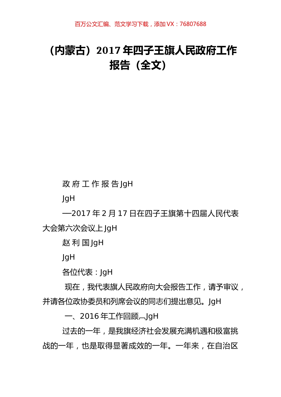 （内蒙古）2017年四子王旗人民政府工作报告（全文）.doc_第1页