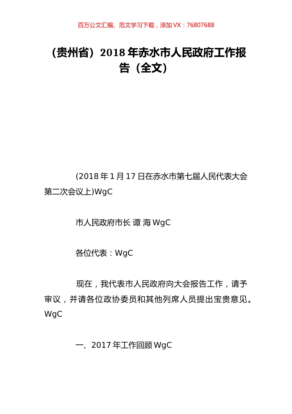 （贵州省）2018年赤水市人民政府工作报告（全文）.doc_第1页