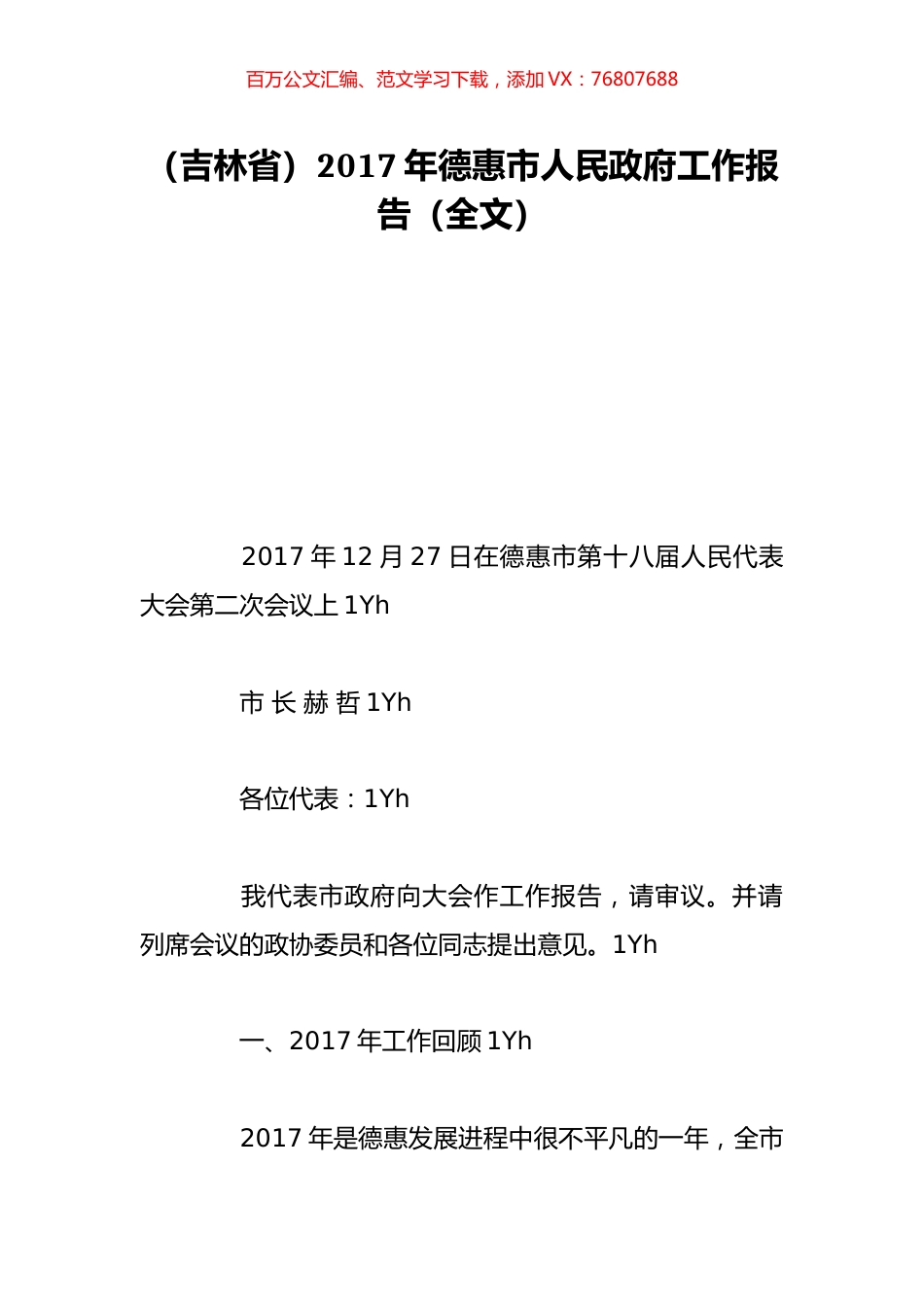 （吉林省）2017年德惠市人民政府工作报告（全文）.doc_第1页
