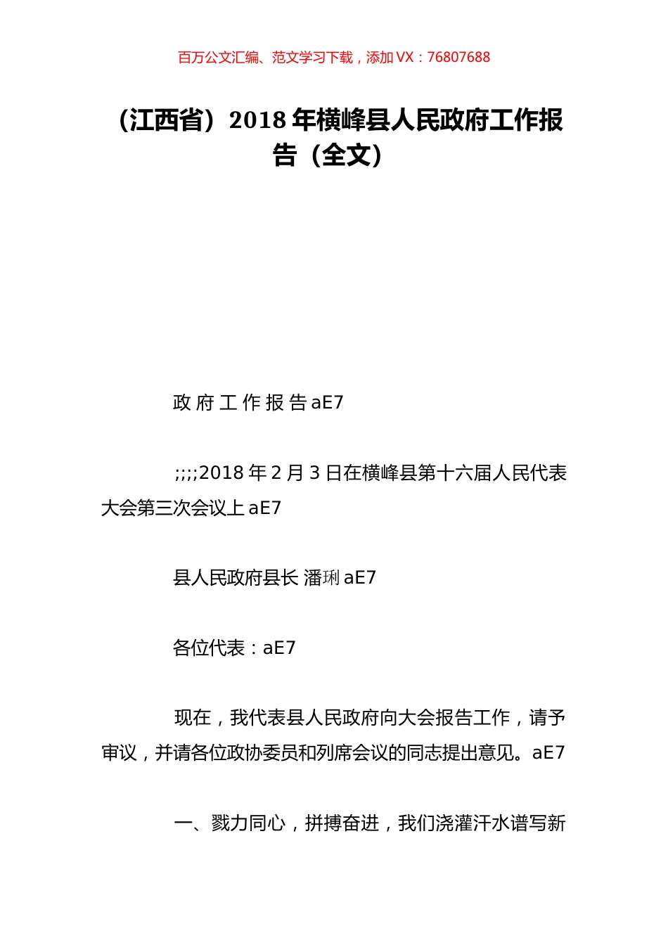 （江西省）2018年横峰县人民政府工作报告（全文）.doc_第1页