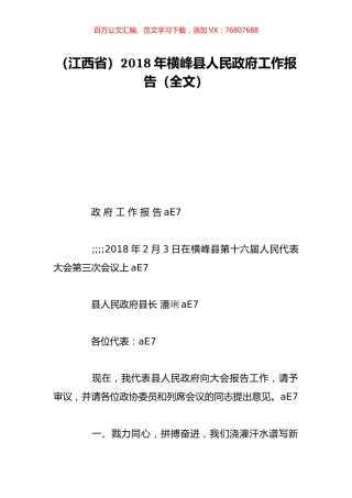 （江西省）2018年横峰县人民政府工作报告（全文）.doc