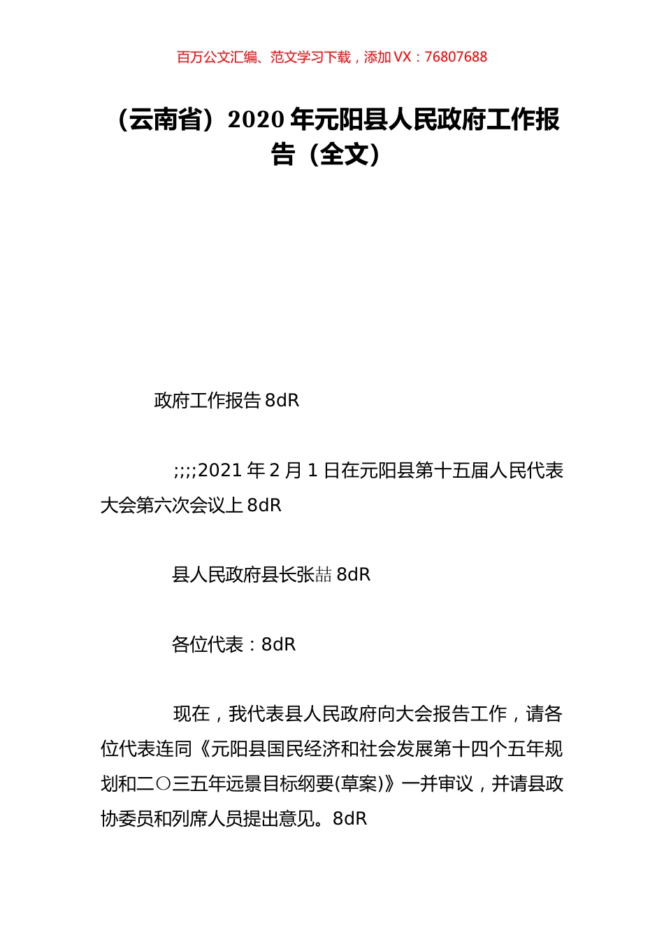 （云南省）2020年元阳县人民政府工作报告（全文）.doc_第1页
