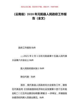 （云南省）2020年元阳县人民政府工作报告（全文）.doc