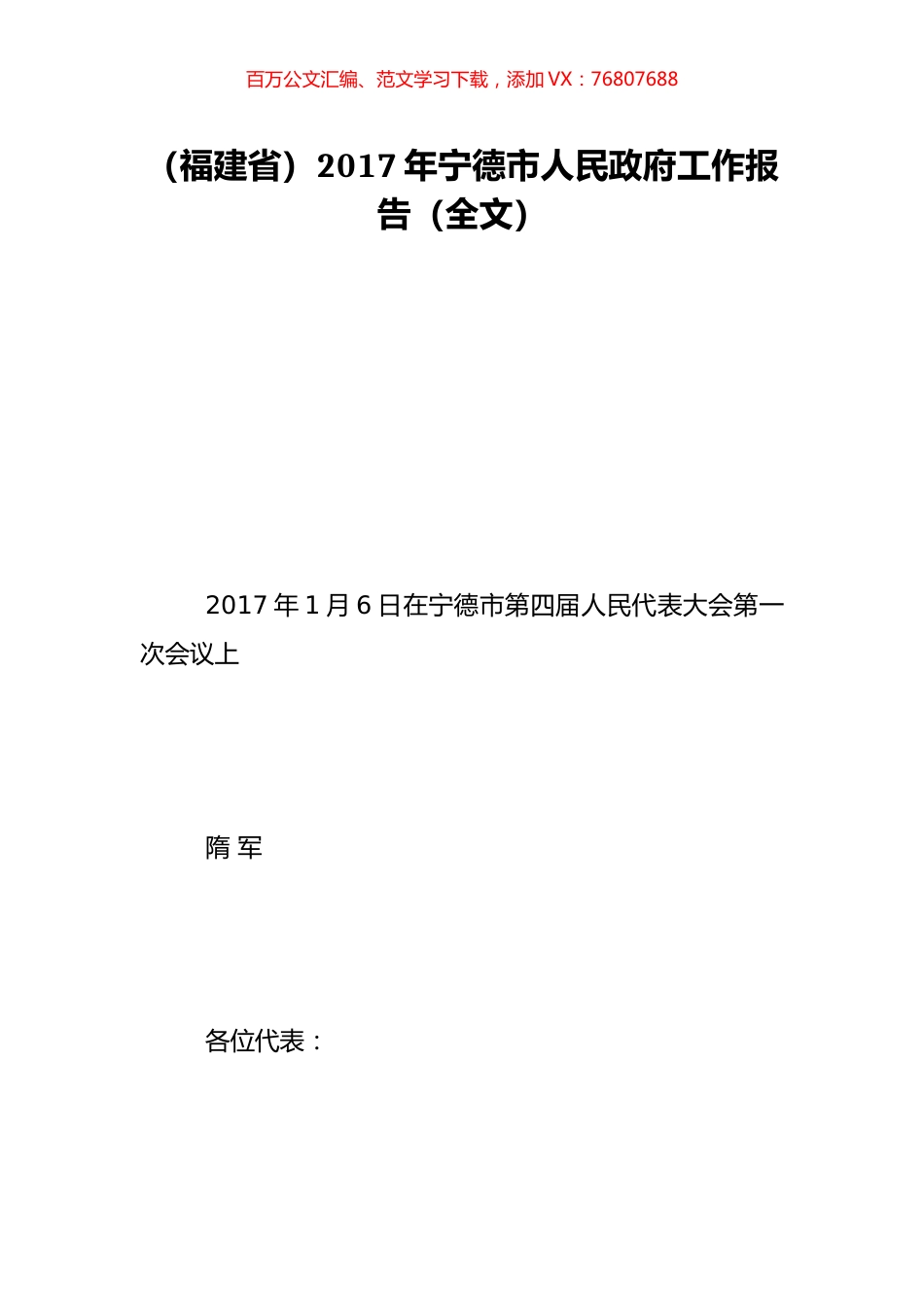 （福建省）2017年宁德市人民政府工作报告（全文）.doc_第1页