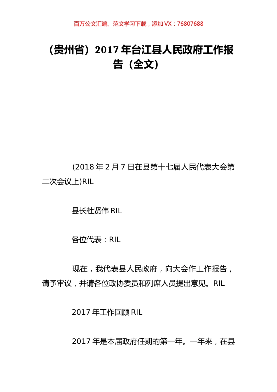 （贵州省）2017年台江县人民政府工作报告（全文）.doc_第1页