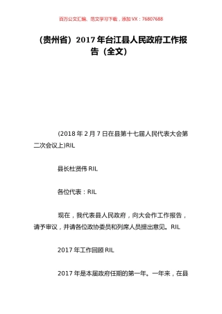 （贵州省）2017年台江县人民政府工作报告（全文）.doc