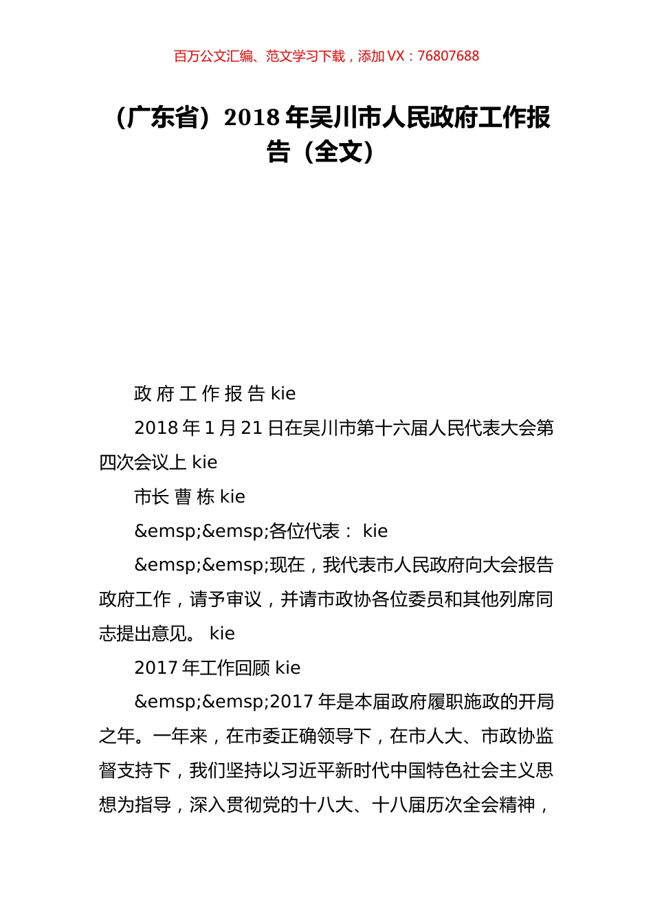 （广东省）2018年吴川市人民政府工作报告（全文）.doc_第1页