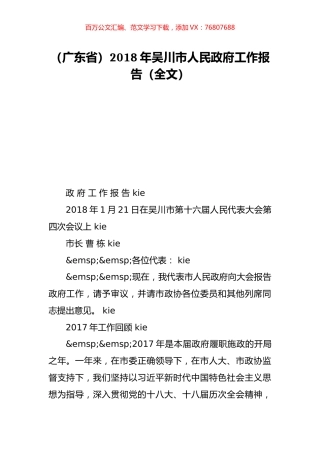 （广东省）2018年吴川市人民政府工作报告（全文）.doc