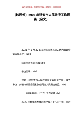 （陕西省）2021年延安市人民政府工作报告（全文）.doc