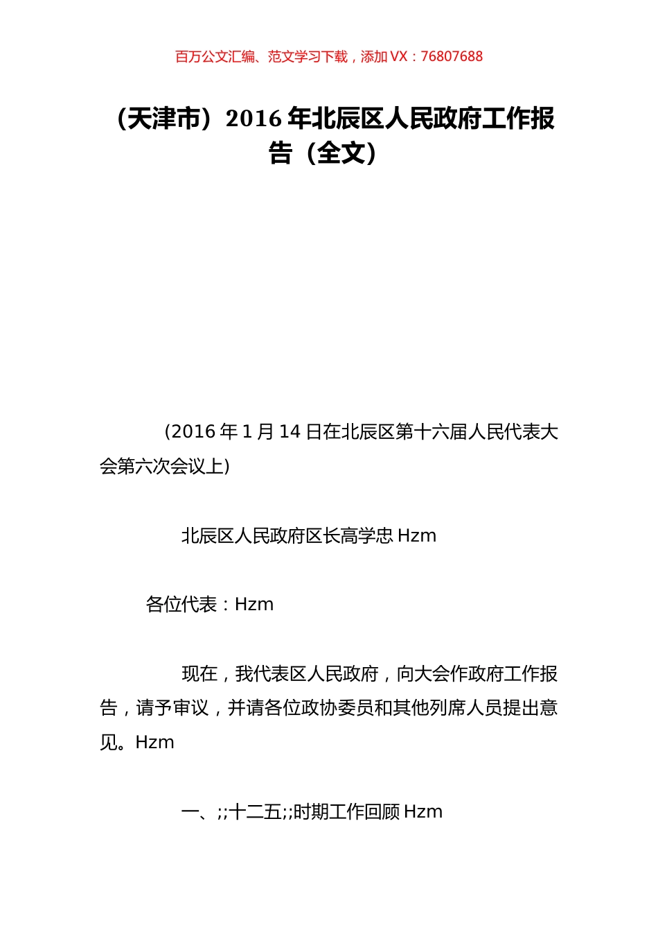 （天津市）2016年北辰区人民政府工作报告（全文）.doc_第1页