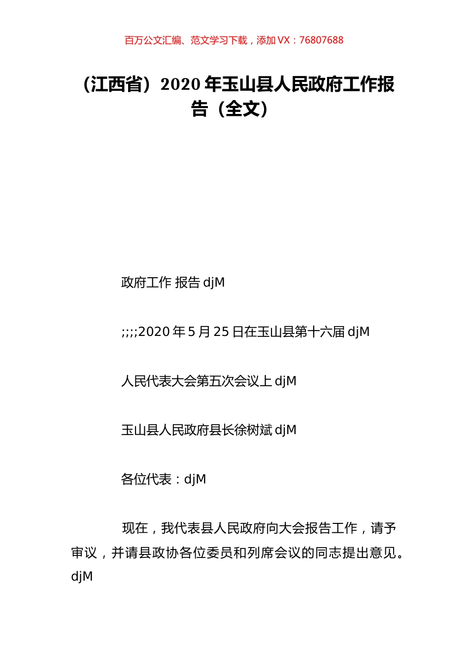 （江西省）2020年玉山县人民政府工作报告（全文）.doc_第1页
