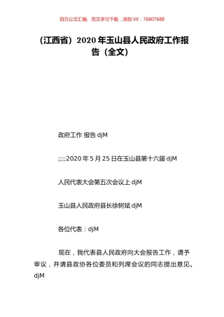 （江西省）2020年玉山县人民政府工作报告（全文）.doc