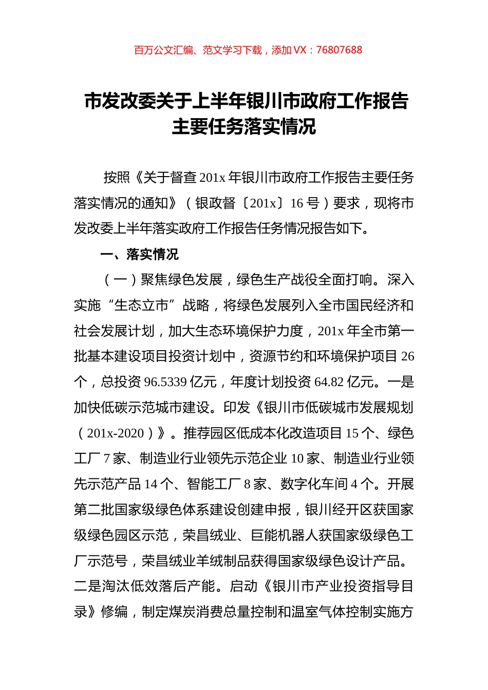 市发改委关于上半年银川市政府工作报告主要任务落实情况.docx_第1页