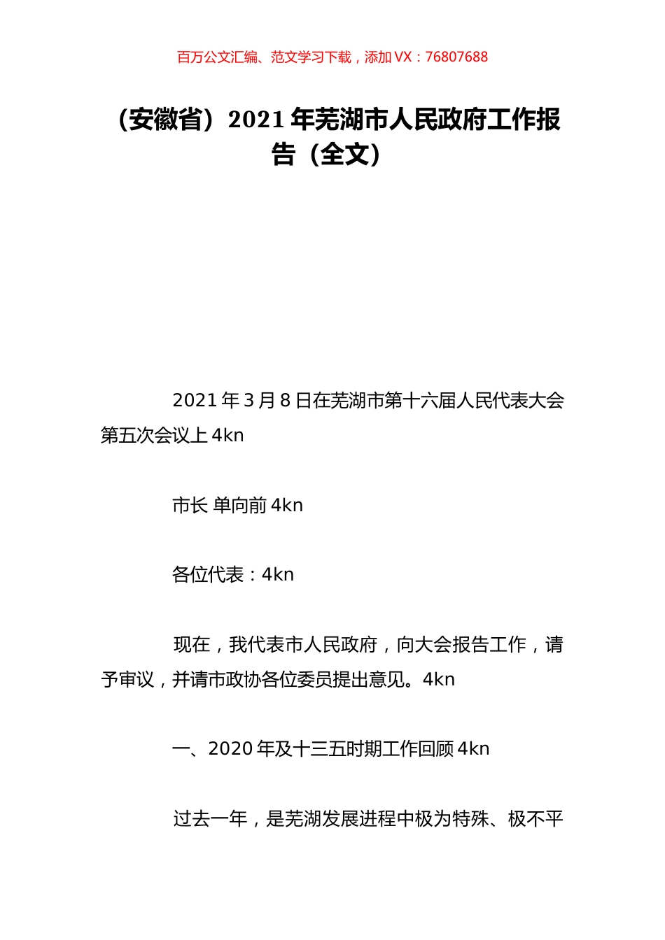 （安徽省）2021年芜湖市人民政府工作报告（全文）.doc_第1页