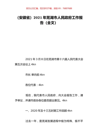 （安徽省）2021年芜湖市人民政府工作报告（全文）.doc