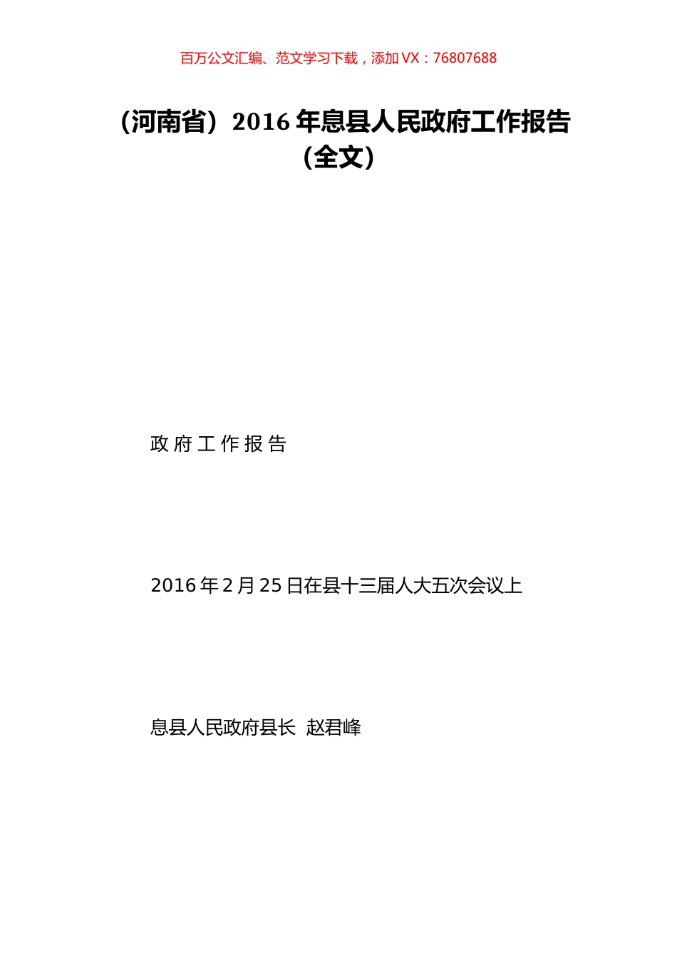（河南省）2016年息县人民政府工作报告（全文）.doc_第1页