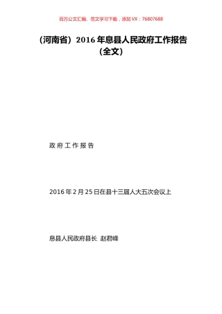 （河南省）2016年息县人民政府工作报告（全文）.doc