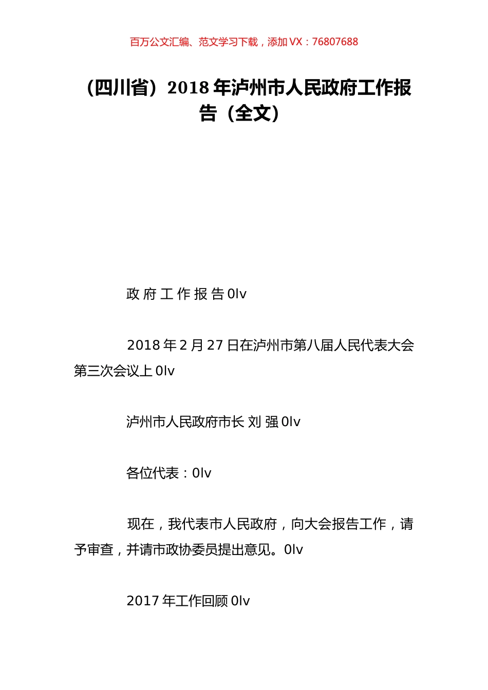 （四川省）2018年泸州市人民政府工作报告（全文）.doc_第1页