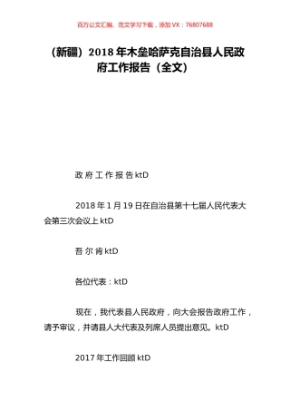 （新疆）2018年木垒哈萨克自治县人民政府工作报告（全文）.doc