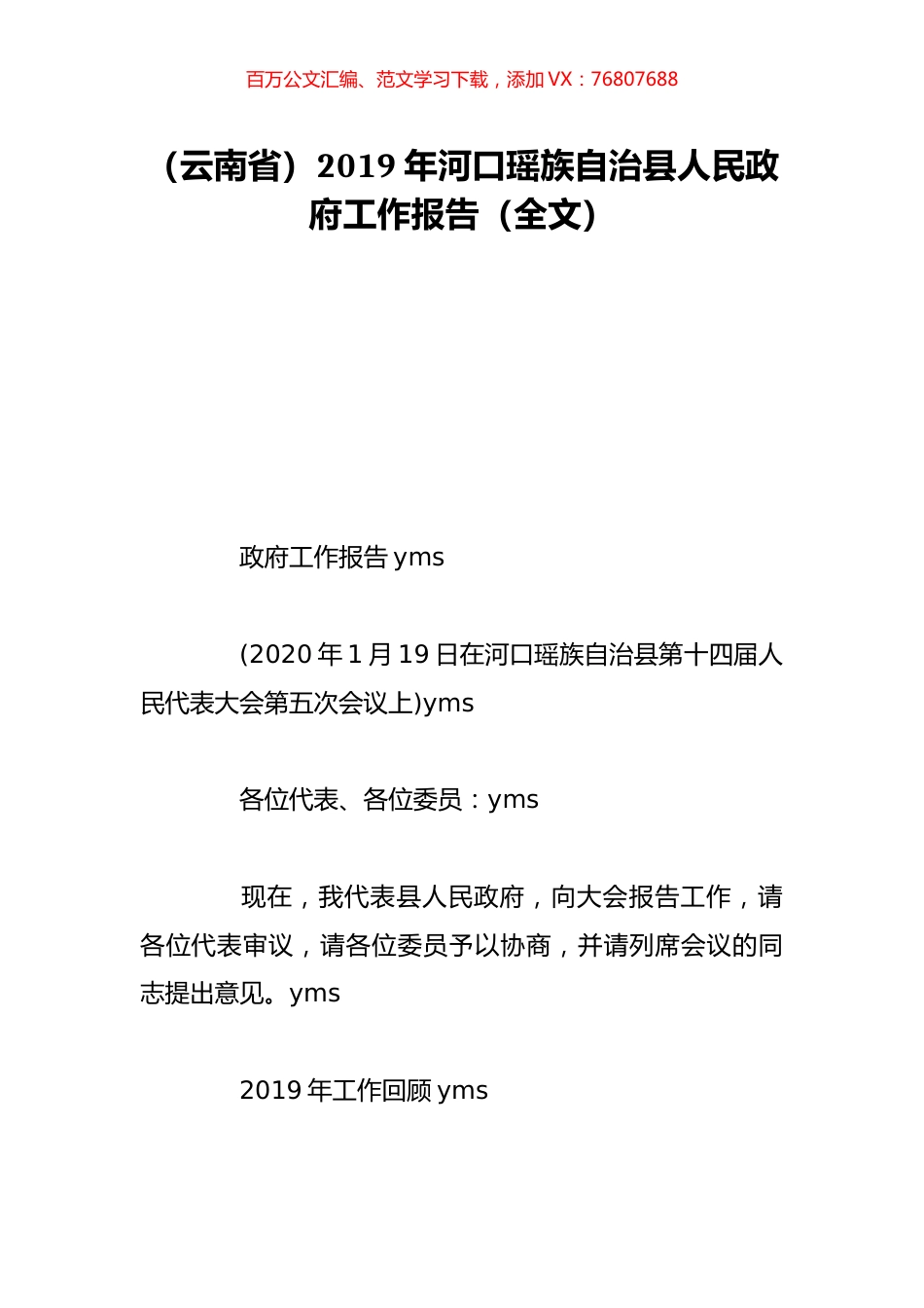（云南省）2019年河口瑶族自治县人民政府工作报告（全文）.doc_第1页