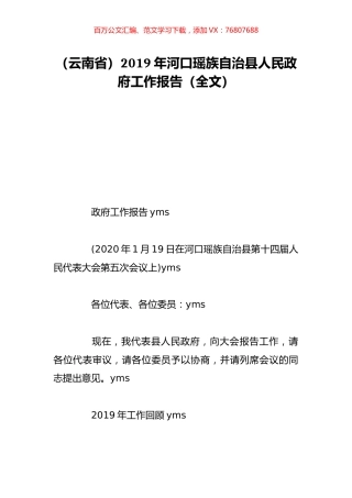 （云南省）2019年河口瑶族自治县人民政府工作报告（全文）.doc