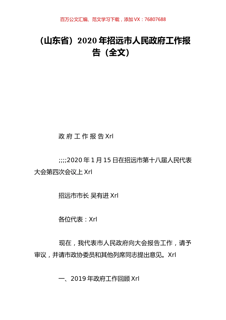 （山东省）2020年招远市人民政府工作报告（全文）.doc_第1页