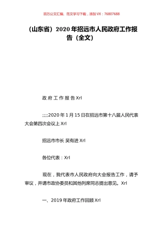 （山东省）2020年招远市人民政府工作报告（全文）.doc
