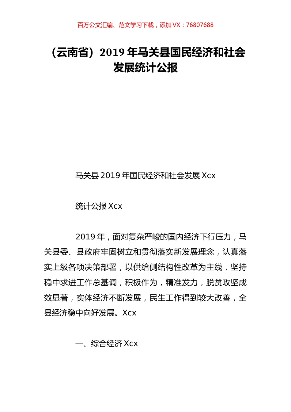 （云南省）2019年马关县国民经济和社会发展统计公报.doc_第1页