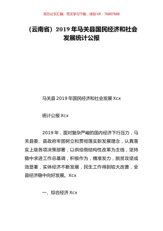 （云南省）2019年马关县国民经济和社会发展统计公报.doc