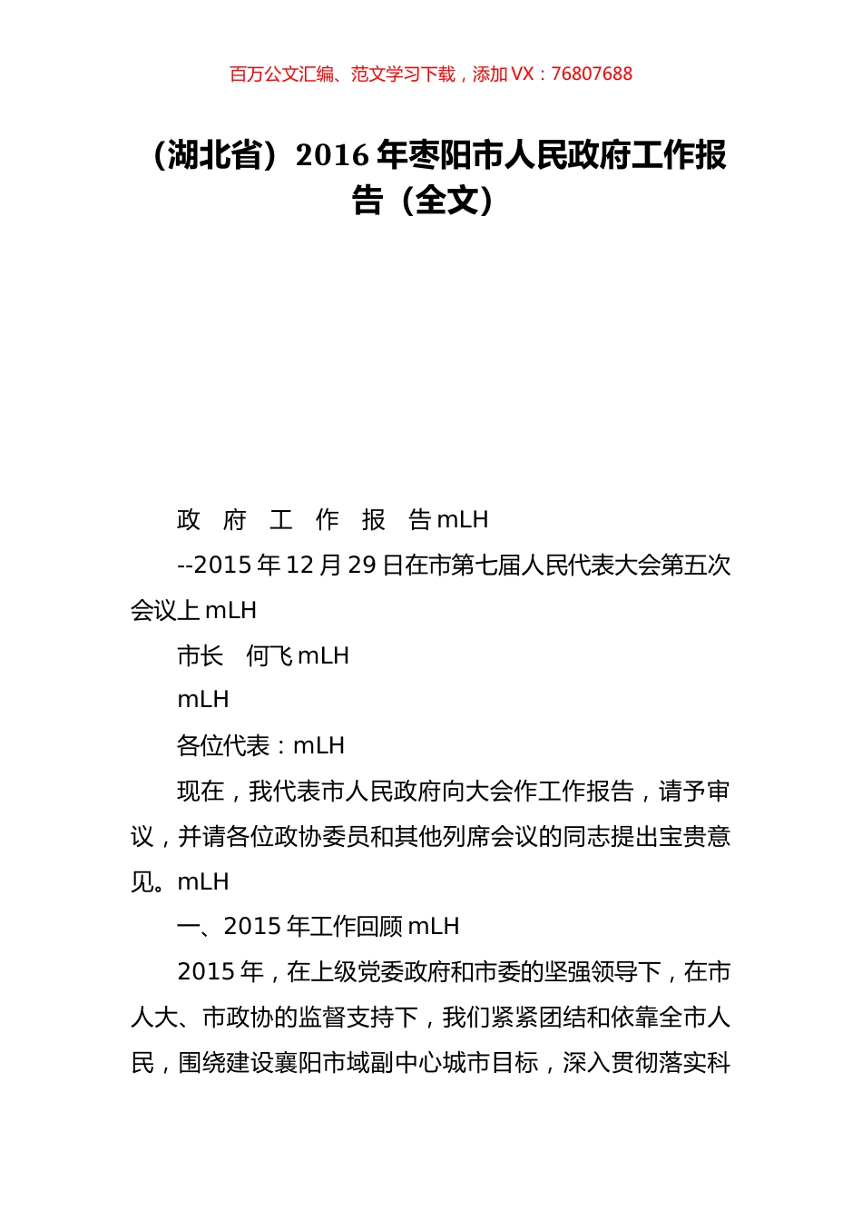 （湖北省）2016年枣阳市人民政府工作报告（全文）.doc_第1页