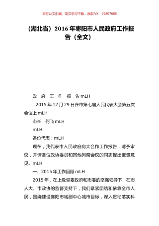 （湖北省）2016年枣阳市人民政府工作报告（全文）.doc