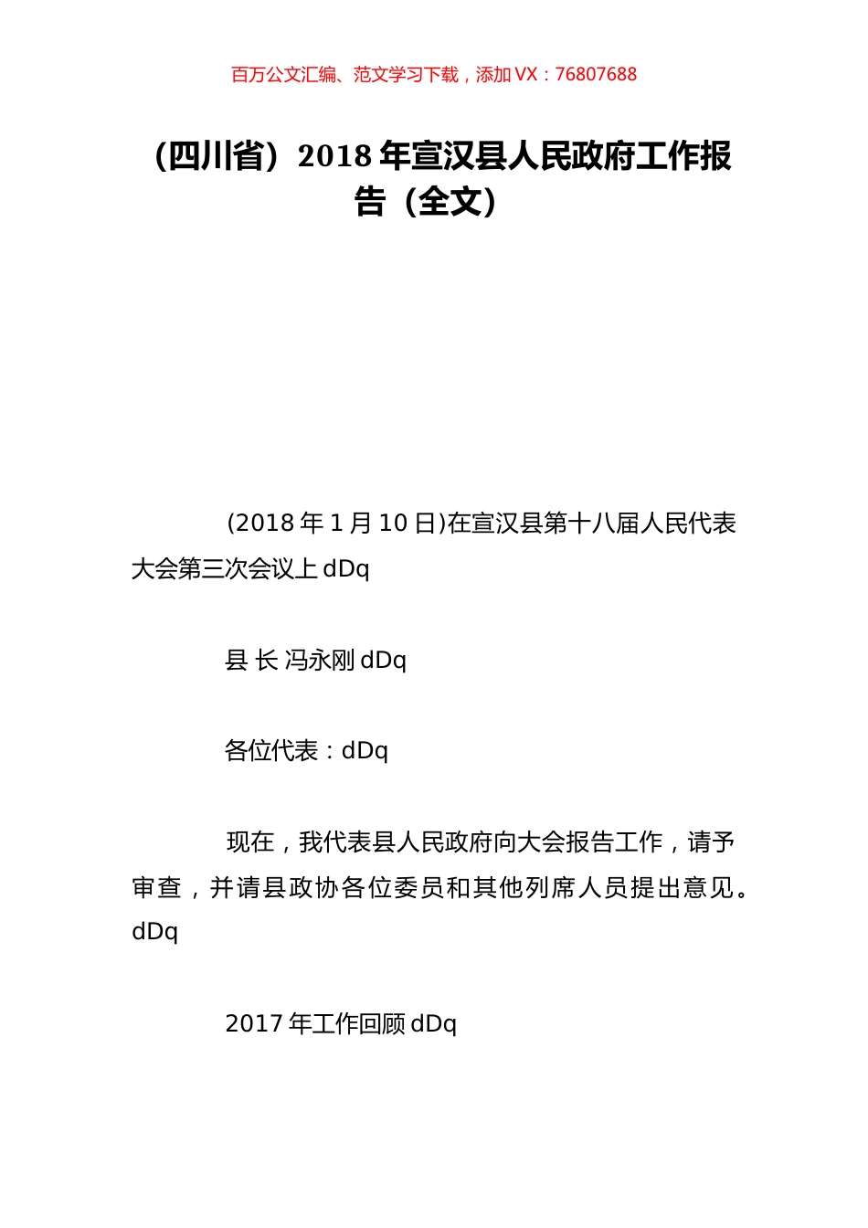 （四川省）2018年宣汉县人民政府工作报告（全文）.doc_第1页